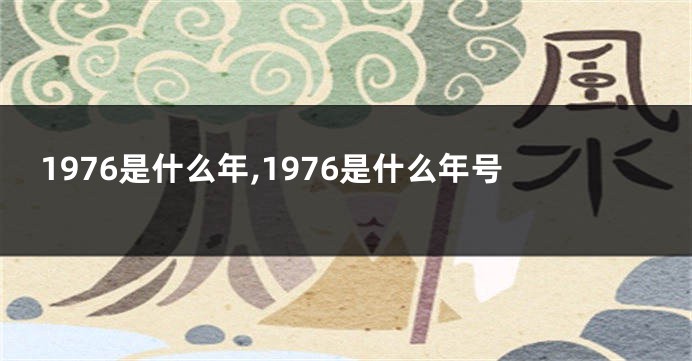 1976是什么年,1976是什么年号