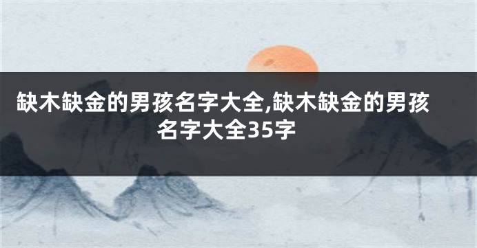 缺木缺金的男孩名字大全,缺木缺金的男孩名字大全35字