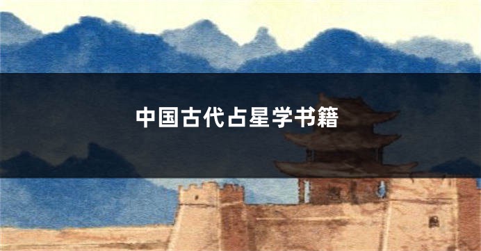 中国古代占星学书籍