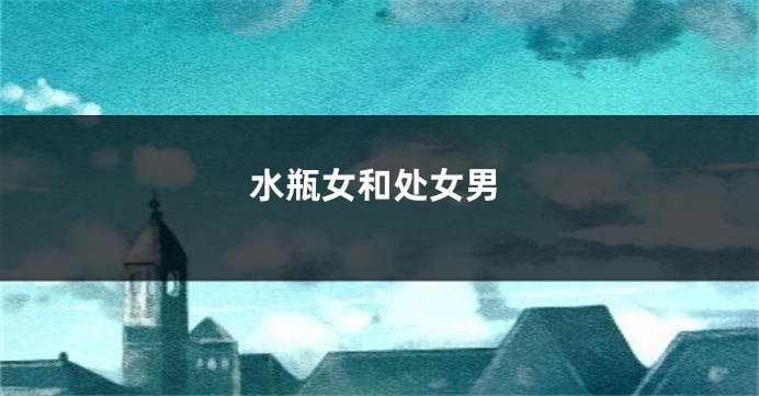 水瓶女和处女男