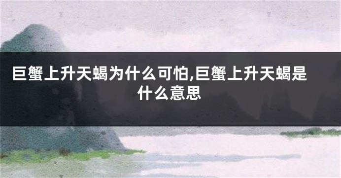 巨蟹上升天蝎为什么可怕,巨蟹上升天蝎是什么意思