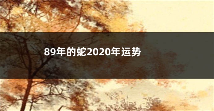 89年的蛇2020年运势