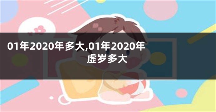 01年2020年多大,01年2020年虚岁多大