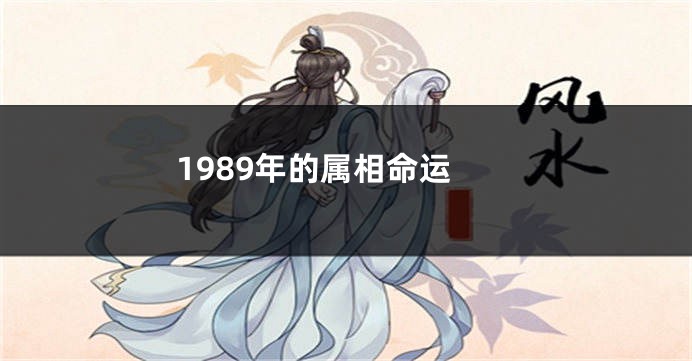 1989年的属相命运