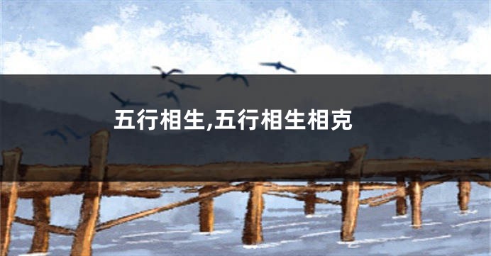 五行相生,五行相生相克