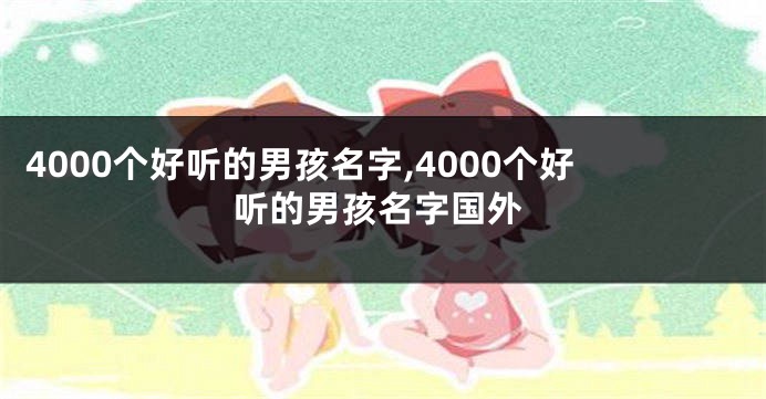 4000个好听的男孩名字,4000个好听的男孩名字国外