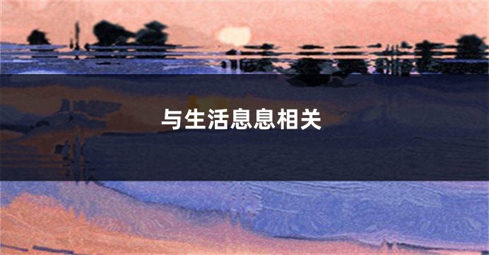 与生活息息相关