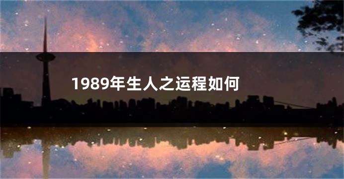 1989年生人之运程如何