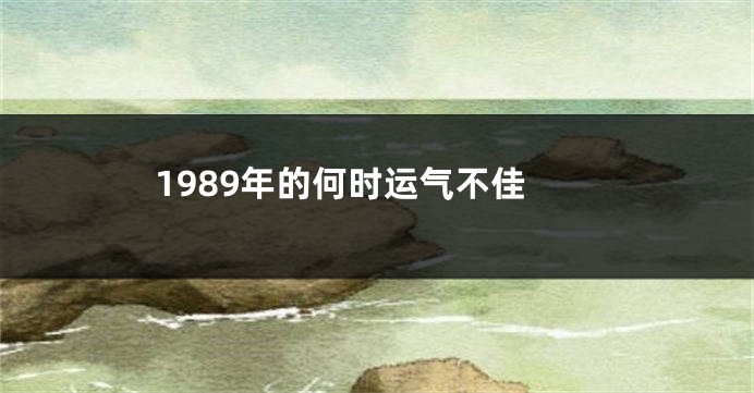 1989年的何时运气不佳