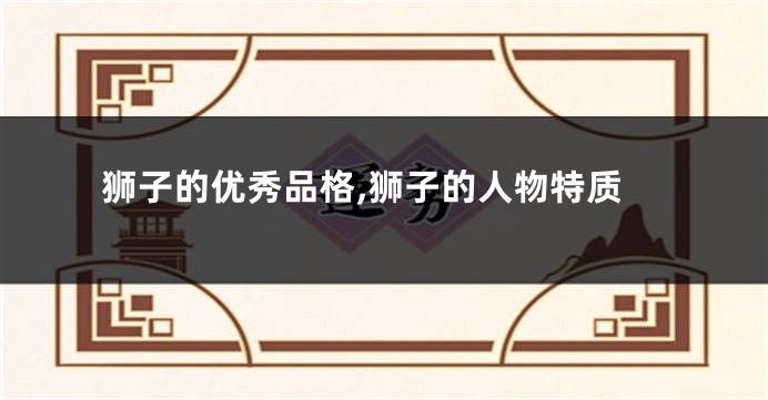狮子的优秀品格,狮子的人物特质