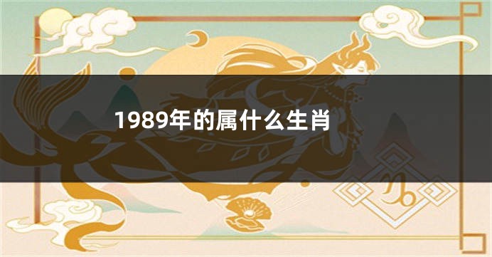 1989年的属什么生肖