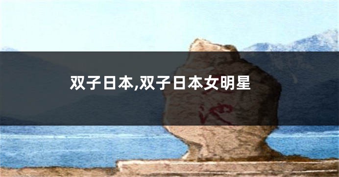 双子日本,双子日本女明星