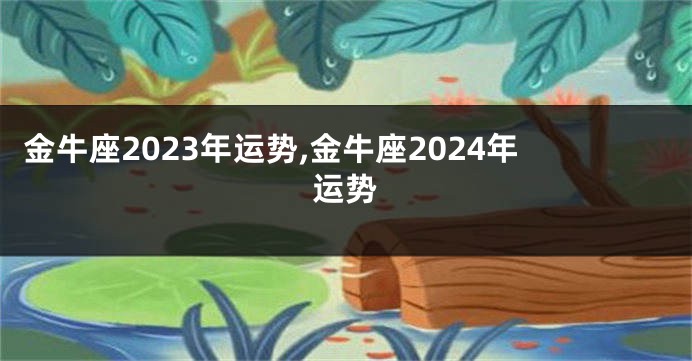 金牛座2023年运势,金牛座2024年运势