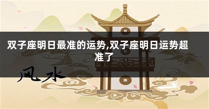 双子座明日最准的运势,双子座明日运势超准了