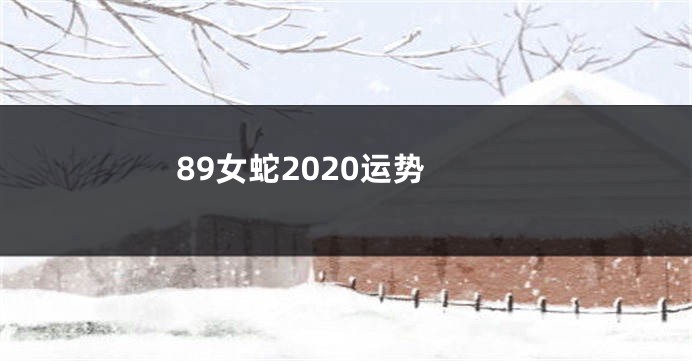 89女蛇2020运势