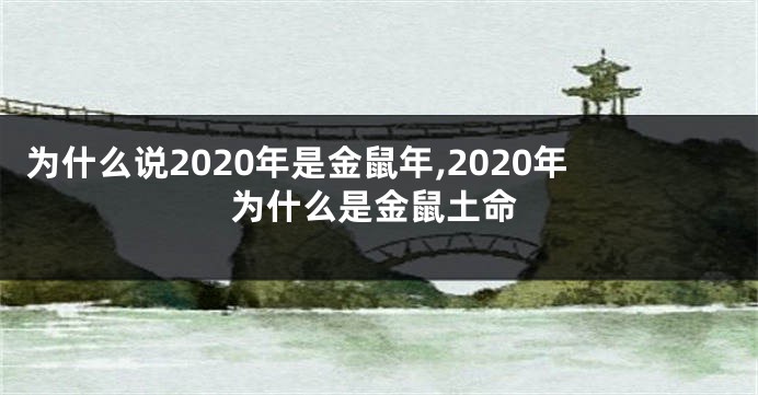 为什么说2020年是金鼠年,2020年为什么是金鼠土命