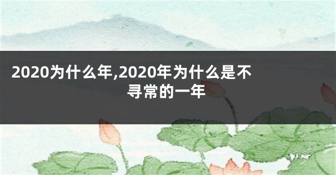 2020为什么年,2020年为什么是不寻常的一年
