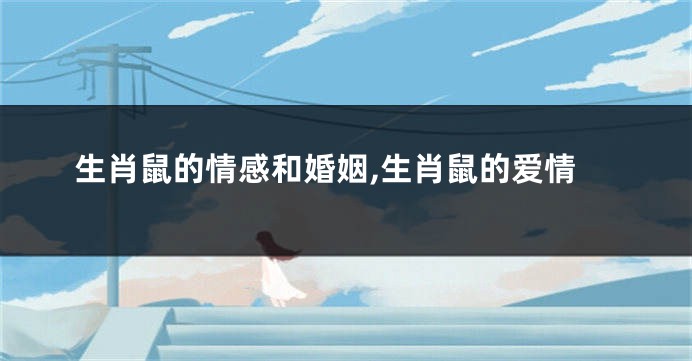 生肖鼠的情感和婚姻,生肖鼠的爱情