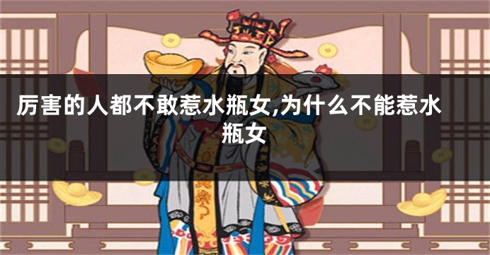 厉害的人都不敢惹水瓶女,为什么不能惹水瓶女