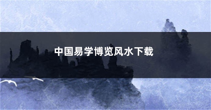 中国易学博览风水下载
