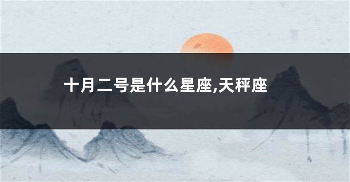 十月二号是什么星座,天秤座