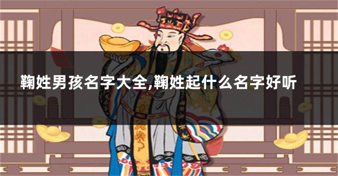 鞠姓男孩名字大全,鞠姓起什么名字好听