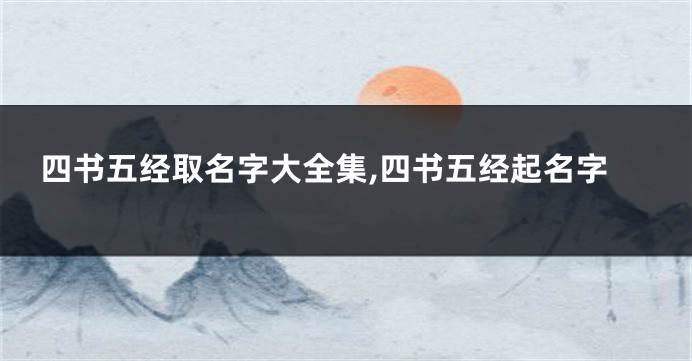 四书五经取名字大全集,四书五经起名字