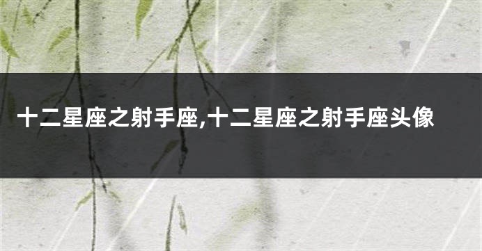 十二星座之射手座,十二星座之射手座头像