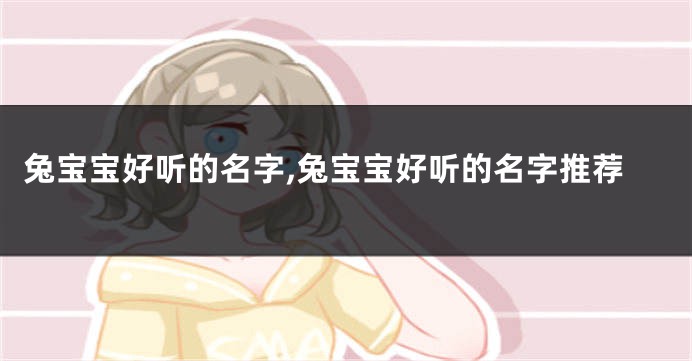 兔宝宝好听的名字,兔宝宝好听的名字推荐
