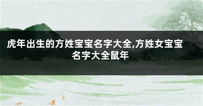 虎年出生的方姓宝宝名字大全,方姓女宝宝名字大全鼠年