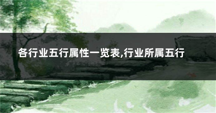 各行业五行属性一览表,行业所属五行