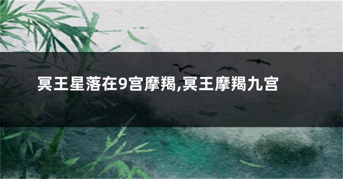 冥王星落在9宫摩羯,冥王摩羯九宫