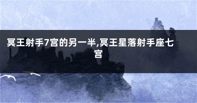 冥王射手7宫的另一半,冥王星落射手座七宫