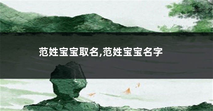 范姓宝宝取名,范姓宝宝名字