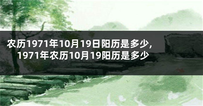 农历1971年10月19日阳历是多少,1971年农历10月19阳历是多少