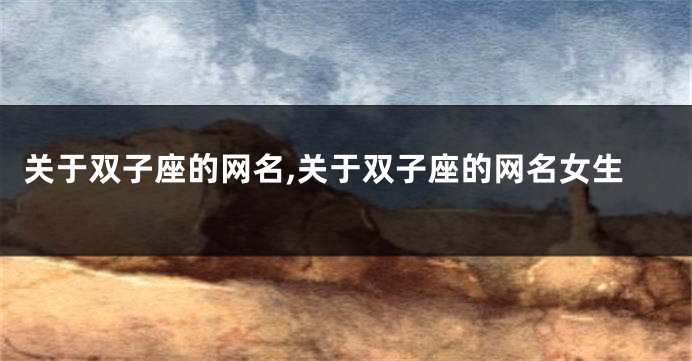 关于双子座的网名,关于双子座的网名女生