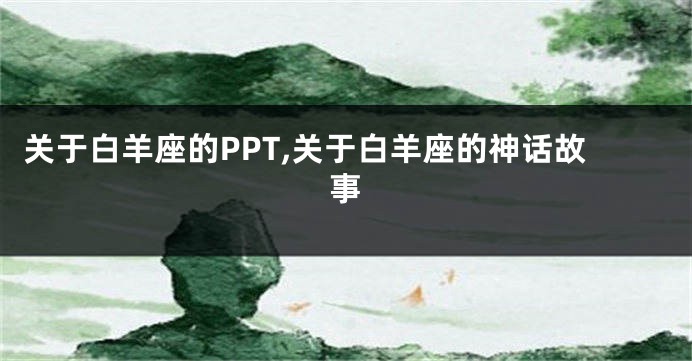 关于白羊座的PPT,关于白羊座的神话故事