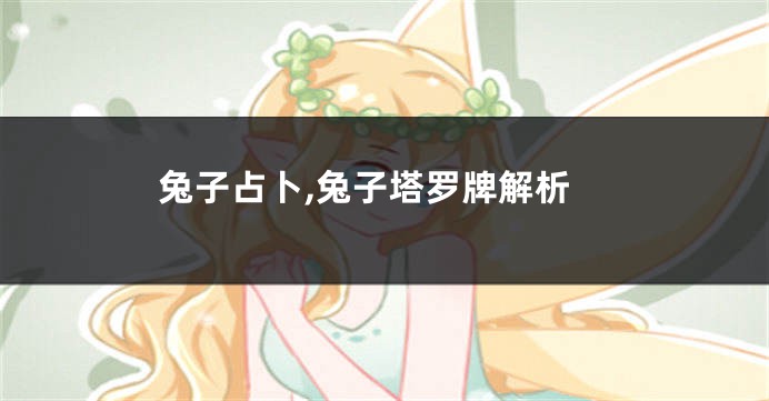 兔子占卜,兔子塔罗牌解析