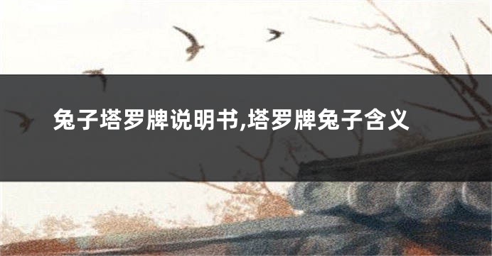 兔子塔罗牌说明书,塔罗牌兔子含义