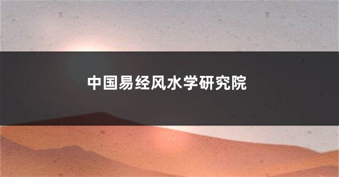 中国易经风水学研究院