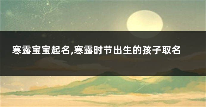 寒露宝宝起名,寒露时节出生的孩子取名