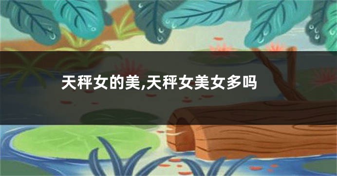 天秤女的美,天秤女美女多吗