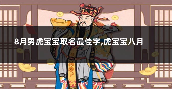8月男虎宝宝取名最佳字,虎宝宝八月