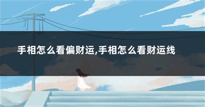 手相怎么看偏财运,手相怎么看财运线