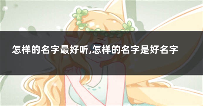 怎样的名字最好听,怎样的名字是好名字