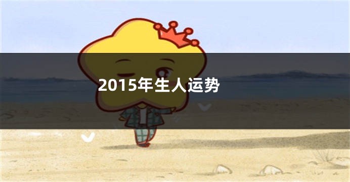 2015年生人运势