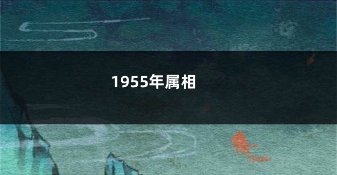1955年属相