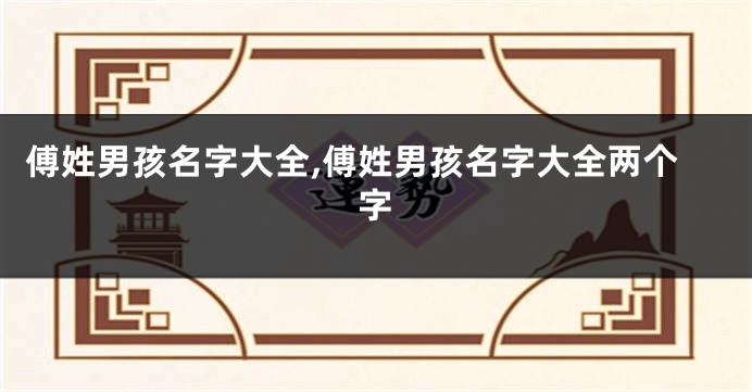 傅姓男孩名字大全,傅姓男孩名字大全两个字