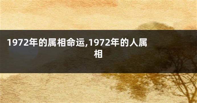 1972年的属相命运,1972年的人属相