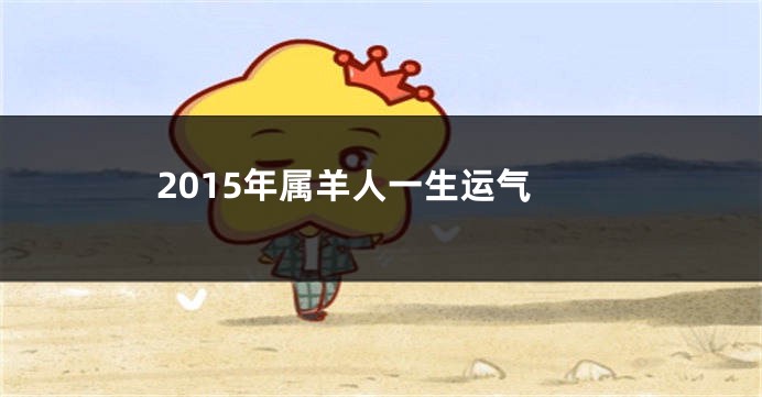 2015年属羊人一生运气